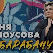 Минусовка Песни Ты Женя Белоусова