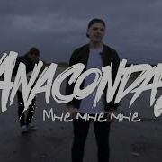 Мне Мне Мне Anacondaz