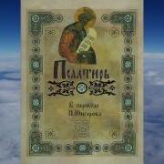 Псалтирь Читает Клементьев