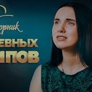 Песни Треки Для Души Клипы Русская Музыка Авторские Песни