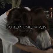 Попробуй Не Заметить Когда Я Рядом Иду Мы Будем