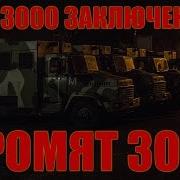 Бунт На Зоне 3000 Зеков Громят Тюрму