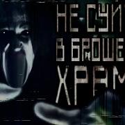 Не Суйтесь В Брошенные Храмы