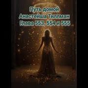 Путь Домой 553