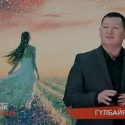 Сыймык Бейшекеев Гулбайра Караоке