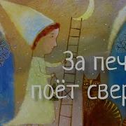Колыбельная За Печкою Поёт Сверчок
