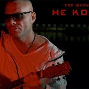 Не Кохай Ігор Щербай