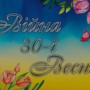 Війна 30 Ї Весни Будьмо