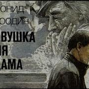 Аудиокниги Леонида Бородина
