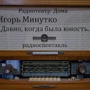 Игорь Минутко Давно Когда Была Юность Аудиокнига