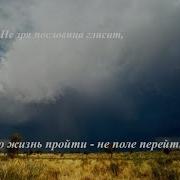 Песня Со Словами Жизнь Пройти Не Поле Перейти