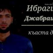 Ибрагим Джабраилов Все Песни