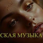 Русская Музыка В Машину