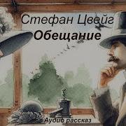 Обещание Цвейг