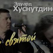 Эдуард Хуснудинов