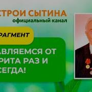 Настрой Сытина От Гастрита