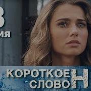 Жека И Тата Короткое Слово Нет