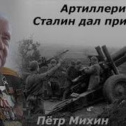Артиллеристы Сталин Дал Приказ Часть 1
