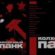 Альбом Колхозный Панк Сектор Газа