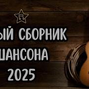 Классные Песни Хиты Русской Нов
