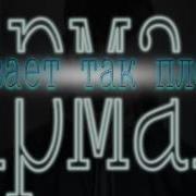 Ярмак Бывает Так Плохо