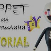 Фнаф Как Сделать Марионетку И Фредди Из Пластилина