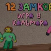 12 Замков