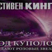 Стивен Кинг Под Куполом Аудиокнига Скачать