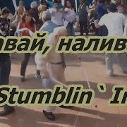 Давай Наливай Поговорим Минусовка