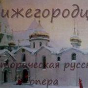 Дмитрий Смирнов Нижегородцы Историческая Опера Э Направник