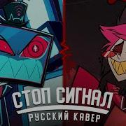 Стоп Сигнал Отель Хазбин