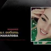 Мадина Манапова Ты Научил Любить
