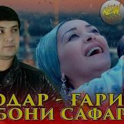 Курбони Сафарзод Модарам