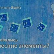 Химический Элемент