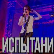 Баярунас Час Испыания Эпидемия