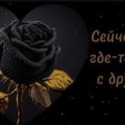 Сейчас Ты Где То Там С Другою А Я С Другим Но Вот Беда И Что Не Вместе Мы С Тобою