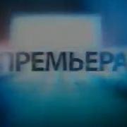 Заставка Анонса Премьера Сериала Нтв 2007 2012