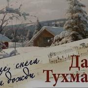 Солнце Снега И Дожди Песни Давида Тухманова