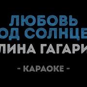 Любовь Под Солнцем Караоке