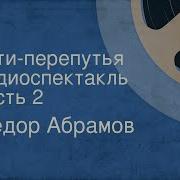 Федор Абрамов Пути Перепутья Радиоспектакль Часть 3