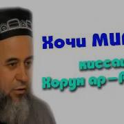 Хочи Мирзо Киссаи Хорун Ар Рашид