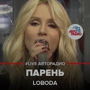 Loboda Парень Llve Авторадио