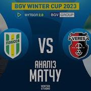 Полісся Верес Трансляція Матчу Winter Cup 2022