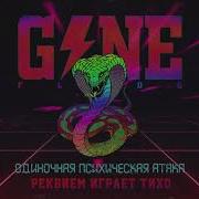 Gone Fludd Реквием Играет Тихо