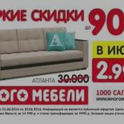 Реклама Много Мебели Диван Атланта За 2990