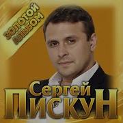 Сергей Пискун Золотой Альбом