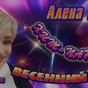 Алена Росс Весенний Топ Хит Парад 2025