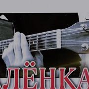 Алексей Кракин Аленка