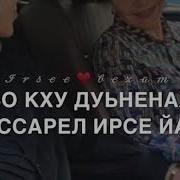 Дала Декъал Йойла Хьо Йинчу Денца Нана