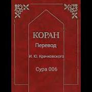 006 Сура Коран Смысловой Перевод На Русский Язык И Ю Крачковский